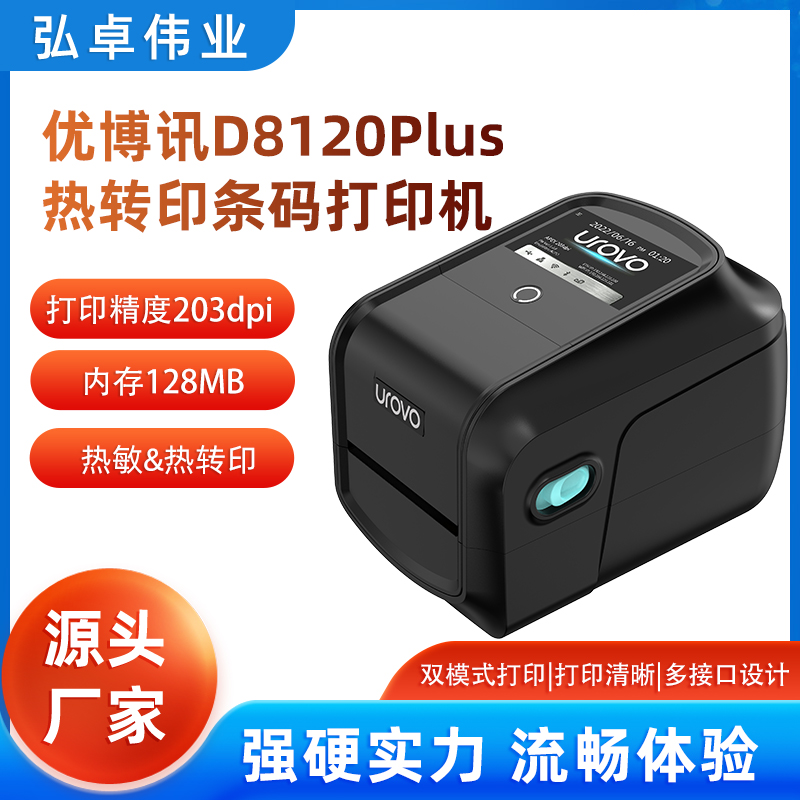 UROVO優(yōu)博訊D8120Plus
